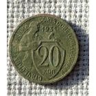 20 копеек 1931 г.