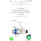Катушка Rumpol Uranus 3000