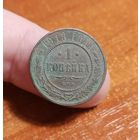 Россия, 1 копейка 1913 год, СПБ, (Н II), Биткин #260