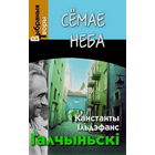 Канстанты Ільдэфанс Галчыньскі. Семае неба.