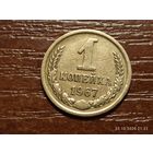 1 копейка 1967