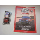Автолегенда номер 115Газ 31029 Волга