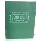 Альфред де Виньи. Неволя и величие солдата