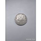50 копеек 1979