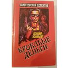 Серия Ганстерский боевик .Кровавые деньги.Д.Хэммет