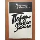 Владимир Домашевич "Порохом пахла земля"