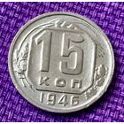 15 копеек 1946 года.