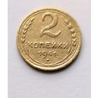 2 копейки 1941 года