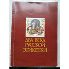 Два века Русской этикетки.1998