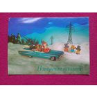 Новогоднее поздравления! Украинская открытка. Гришин, Якименко 1974 г.