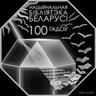 1 рубль 2022 года Национальная библиотека Беларуси. 100 лет