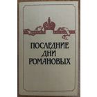 ПОСЛЕДНИЕ ДНИ РОМАНОВЫХ