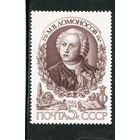 СССР 1986. Михаил Ломоносов