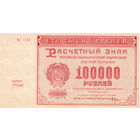 РСФСР, 100 000 руб., 1921 г., кассир Силаев, XF++