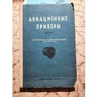 РЕДКАЯ, 1939г,Авиационные приборы, часть ll, Пилотажно-навигационные приборы