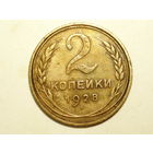 2 копейки 1928 #K