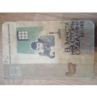 В места не столь отдаленные | Станюкович Константин Михайлович 1964