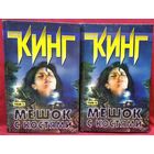 Стивен Кинг Мешок с костями. В 2-х томах