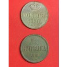 1 копейка 1858 г., 1 копейка 1861 г. Александр II. С рубля, без м.ц., см. др. мои лоты