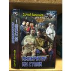 Васильев Сергей "Император из стали". Серия "Боевая фантастика".