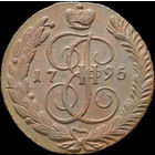 5 копеек 1795 АМ, aUNC, Отличная!