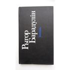 Рыгор Барадулін. Выбраныя творы. Том першы