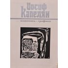 Автограф! Иосиф Капелян каталог выставки 1976