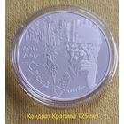 Кандрат Крапіва. 125 гадоў, ("Кондрат Крапива. 125 лет"). Серебро 20 рублей.