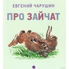 Про зайчат. Рассказы для детей. Евгений Чарушин =/// РАСПРОДАЖА