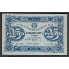 СССР 25 рублей 1923 года. Кассир Козлов. Серия АГ. Состояние XF