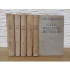 1937. КУРС РУССКОЙ ИСТОРИИ. Комплект 5 томов. Проф. Ключесвкий. Редкое издание!