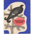Виталий Бианки. Терентий-тетерев. 1969