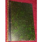 Права по землевладению в Западном крае / Б. Г. Ольшамовского, присяжного поверенного. - Санкт-Петербург : Типолитография Ю. А. Мансфельдт, 1899(дшк)