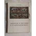 Набор открыток. Акварели и рисунки П.П. Кончаловского комплект из 13 штук. 1973
