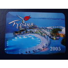 Календарик 2005 г.  Дриант.  Турция.