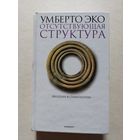 Эко Умберто. Отсутствующая структура. Введение в семиологию СПб Симпозиум 2004г.  - V