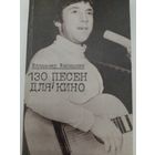 Владимир Высоцкий 130 песен для кино