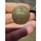 2 копейки 1798 г. ЕМ.