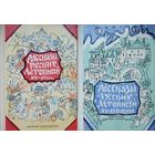 Рассказы русских летописей XII-XIV веков и XV-XVII веков 2 тома (комплект)