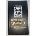Алег Лойка - Францыск Скарына, або Сонца Маладзіковае