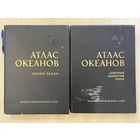 АТЛАС ОКЕАНОВ"Тихий океан-Северный ледовитый океан. С личной подписью Главнокомандующего Военно-Морским Флотом Адмирала флота Советского Союза С.Горшкова