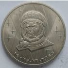 1 рубль Терешкова