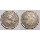20 копеек 1932
