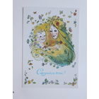 Комарова с праздником весны 1983  10х15 см