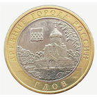 10 рублей  Гдов  (CПМД)