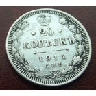 20 копеек 1914 спб