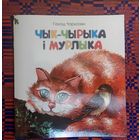Ганад Чарказян. Чык-Чырыка і Мурлыка. Казка. Пераклад Рыгора Барадуліна. Мастак Вольга Максімовіч. Крэйдаваная папера