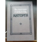 Валентин Пикуль Каторга. Трагедия былого времени,