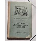 Кружок "умелые руки" в школе. Минск. 1956 г.