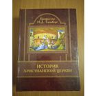 История Христианской церкви. Тальберг Н.Д.